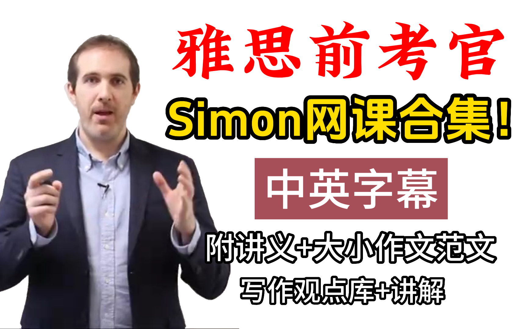 [图]【2024最新Simon雅思合集】前雅思考官Simon考官中文字幕版网课合集（听力，阅读，口语，写作）附带Simon写作观点库，大小作文模板脊3满分范文