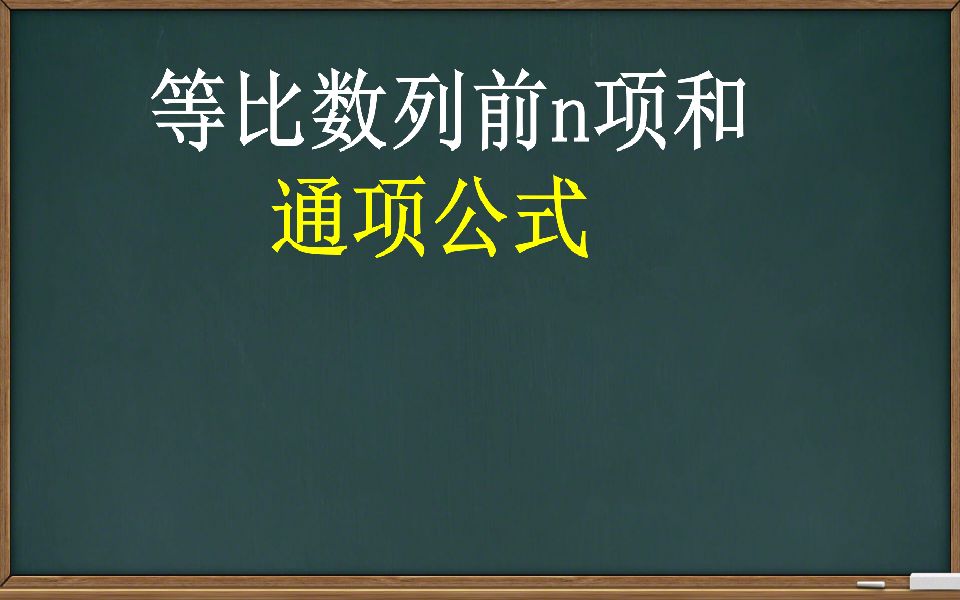 【数列】等比数列前n项和通项公式哔哩哔哩bilibili