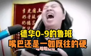 Download Video: 为什么德华打出0-9的鲁班，底气还可以那么足？