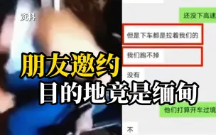 Download Video: 四川遂宁两小伙险被骗到缅北去“耍”，幸亏朋友及时报警……