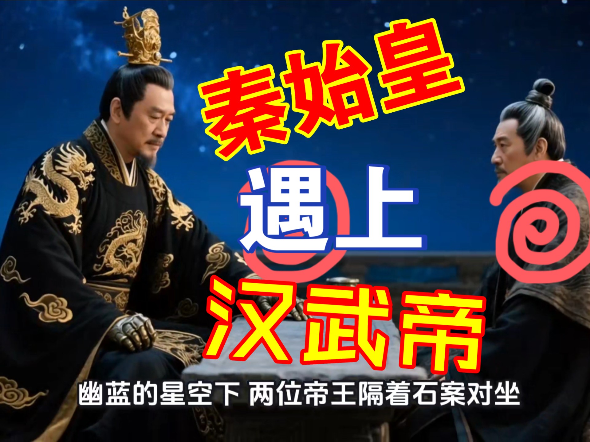 当秦始皇遇上汉武帝