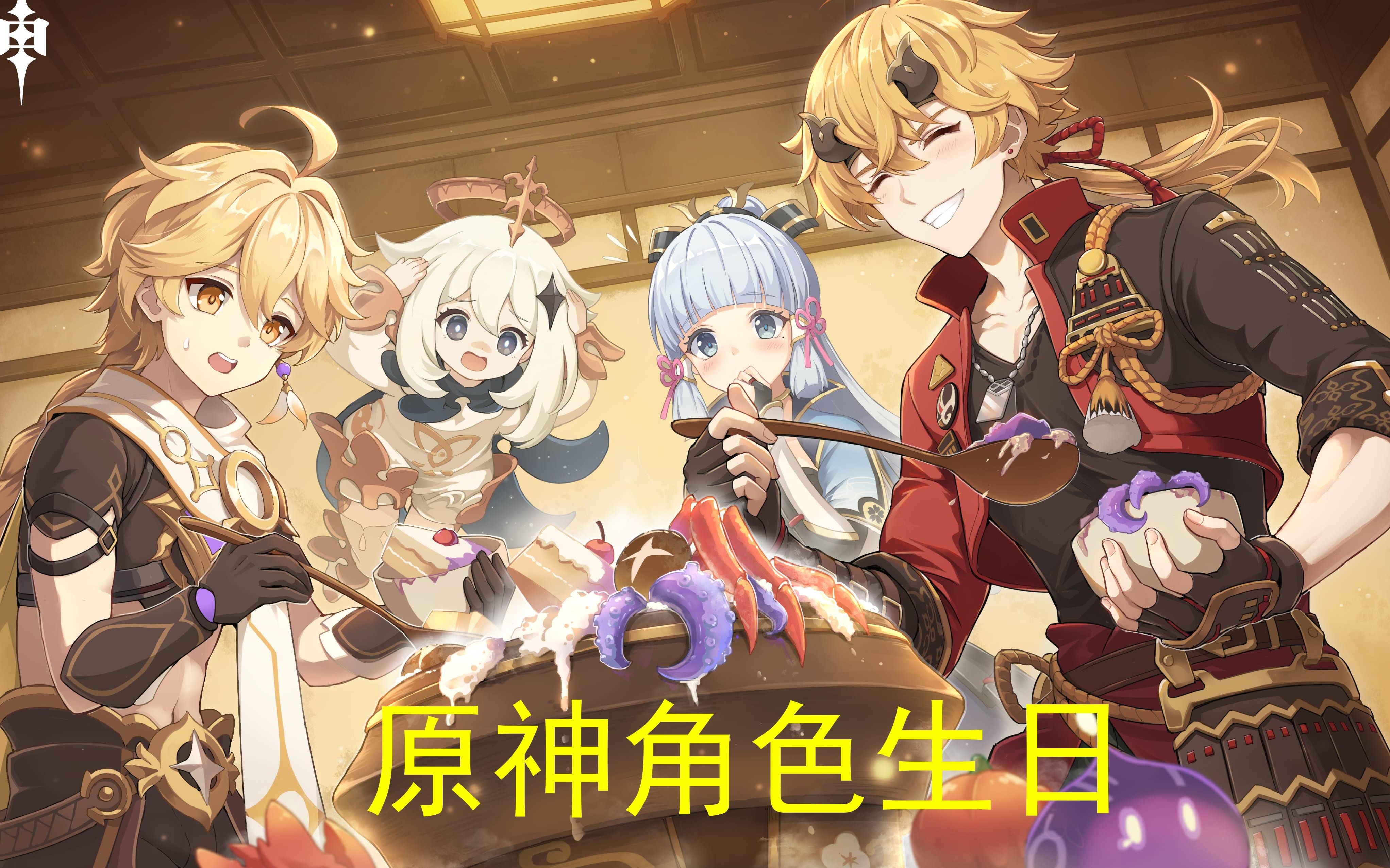 活动  【原神】角色生日【祝所有旅行者生日快乐】