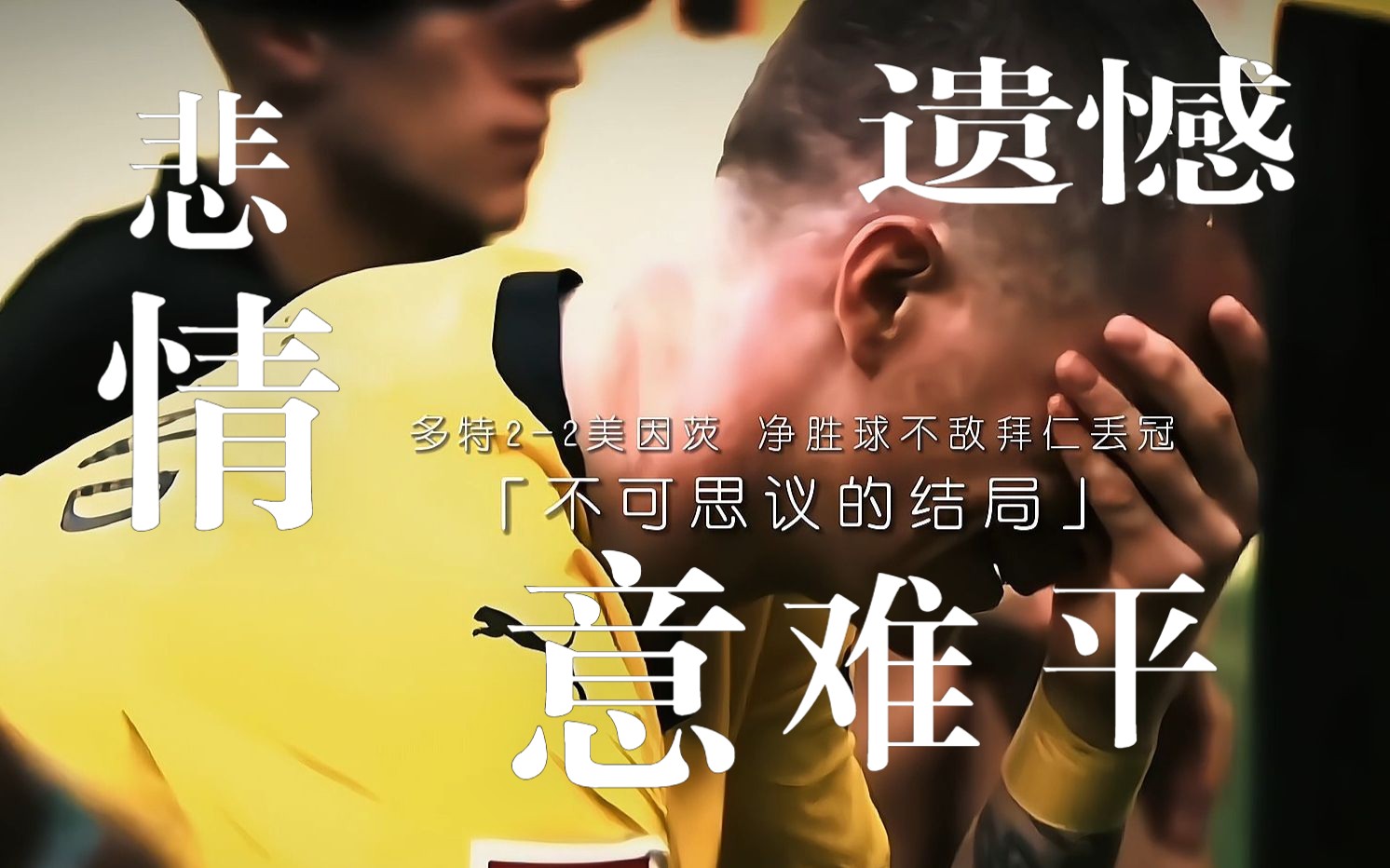 【混剪/悲情】"遗憾却总是贯穿人生始终"