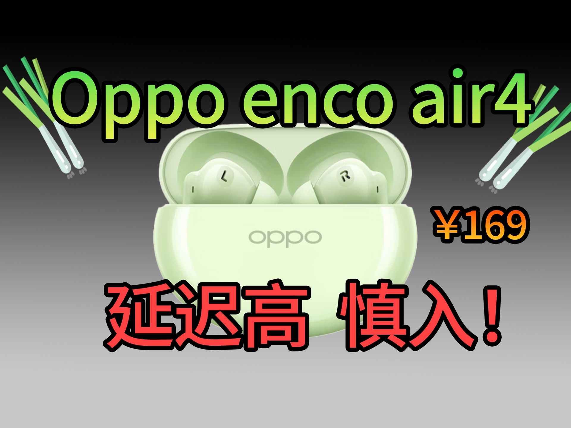 【不恰饭锐评】169的Oppo Enco Air4,要低延迟你只能是oppo/一加用户,否则不推荐!!