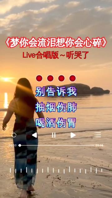 [图]#梦你会流泪想你会心碎#伤感歌曲#说不出的或许都在歌里 #伤感歌曲