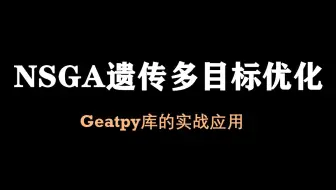 【论文复现1】多目标问题如何优化NSGA遗传算法如何解决实际论文问题||python-geatypy库实战应用