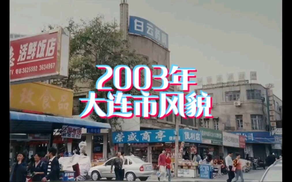 2003年的辽宁省大连市,曾经熟悉的风景又回来啦!哔哩哔哩bilibili