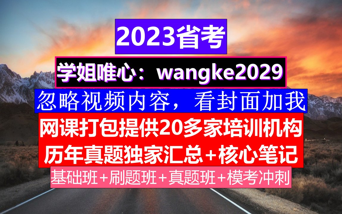 广东省公务员考试,公务员笔试考试考些什么内容,公务员到底是干嘛的哔哩哔哩bilibili