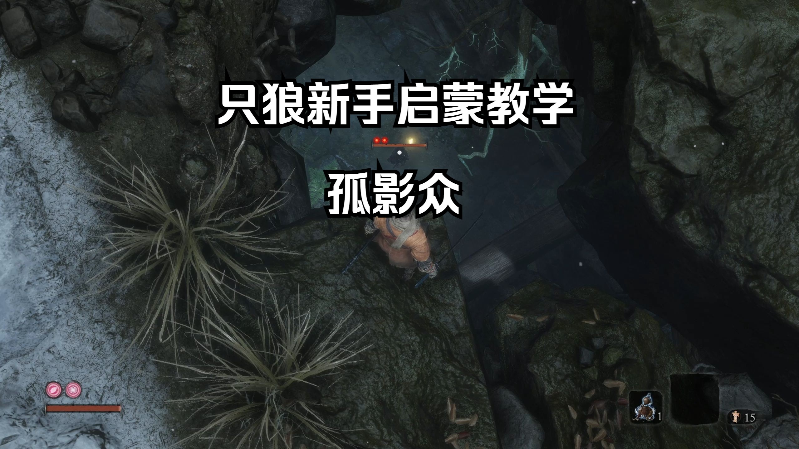 只狼新手攻略篇【孤影众 太刀足】教学