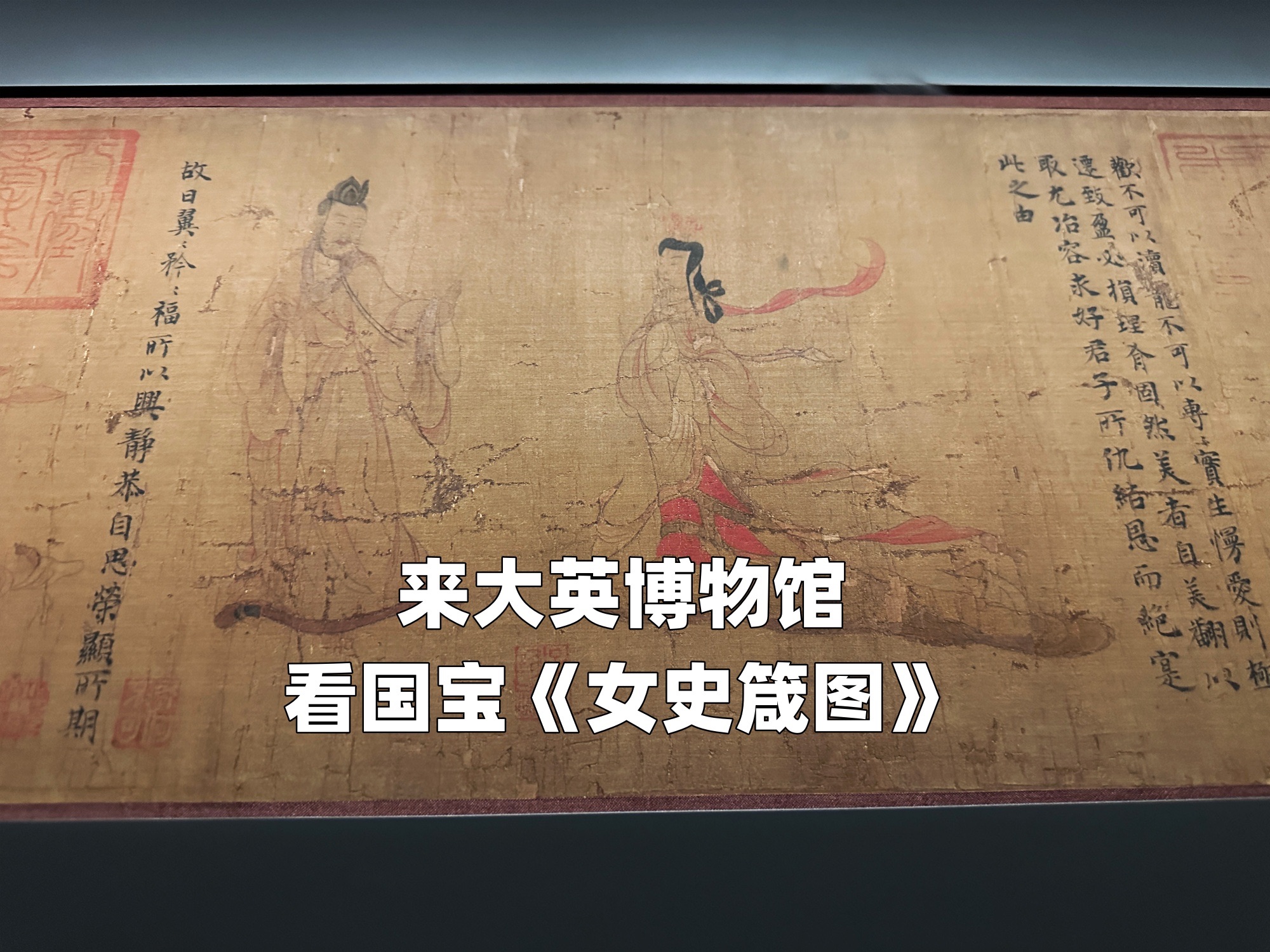 来大英博物馆看国宝《女史箴图》