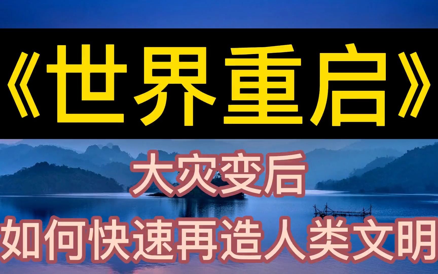 [图]每天听本书：《世界重启》大灾变后，如何快速再造人类文明