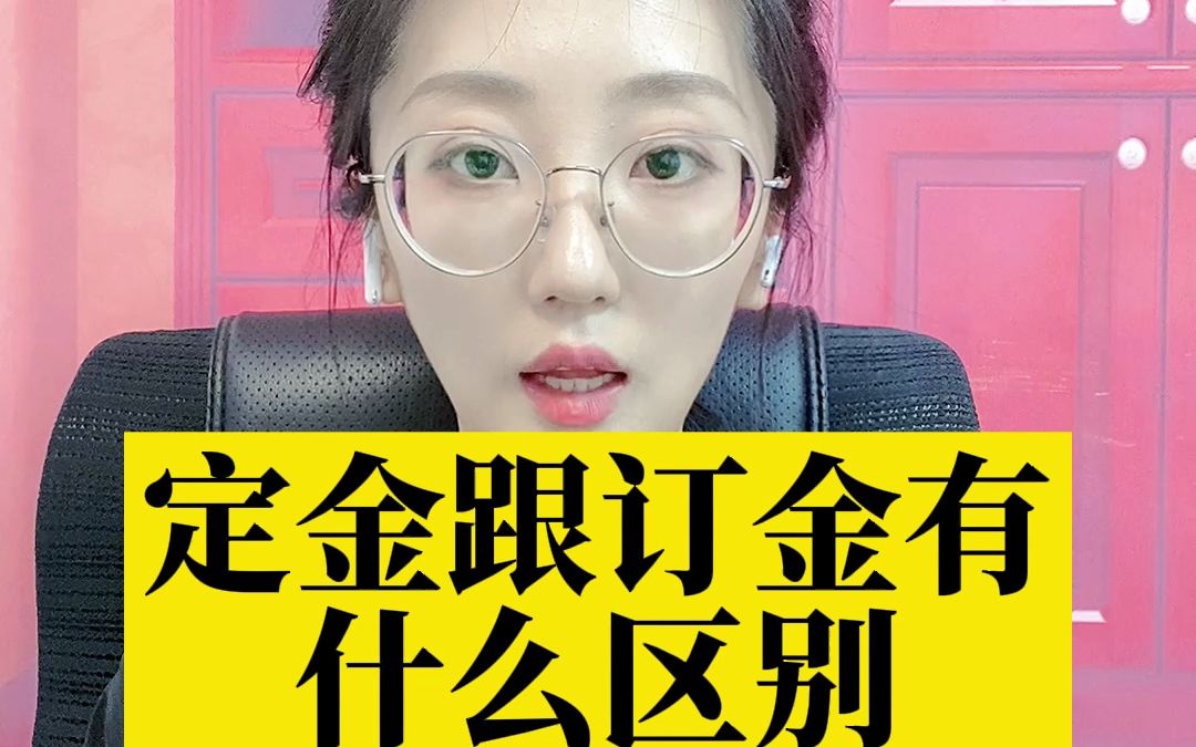 定金跟订金有什么区别?哔哩哔哩bilibili