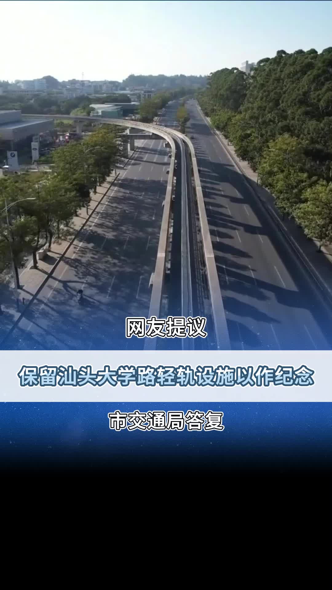 网友提议保留汕头大学路轻轨设施以作纪念!哔哩哔哩bilibili