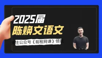 2025陈焕文高考语文陈sir一轮二轮暑假班【持续更新】vip高中语文现代文阅读