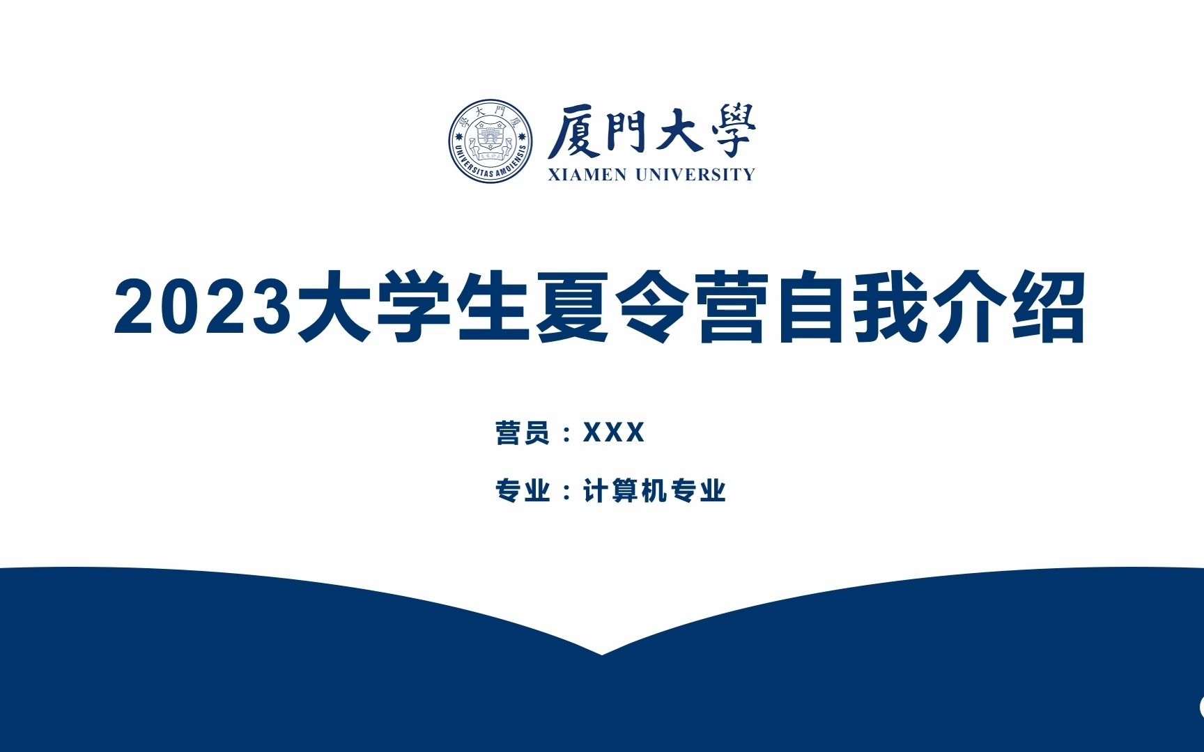 2023优秀大学生保研夏令营自我介绍个人陈述ppt模板厦门大学,可改校徽和颜色哔哩哔哩bilibili