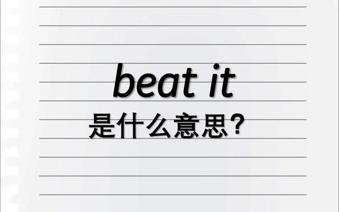 Beat it是什么意思?哔哩哔哩bilibili