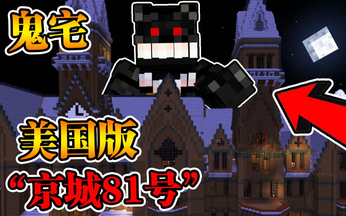 [图]Minecraft 我的世界【恐怖灵异鬼宅!!】豪宅竟有地下墓穴!!美国版“京城81号”超自然现象？！【恐怖地图】