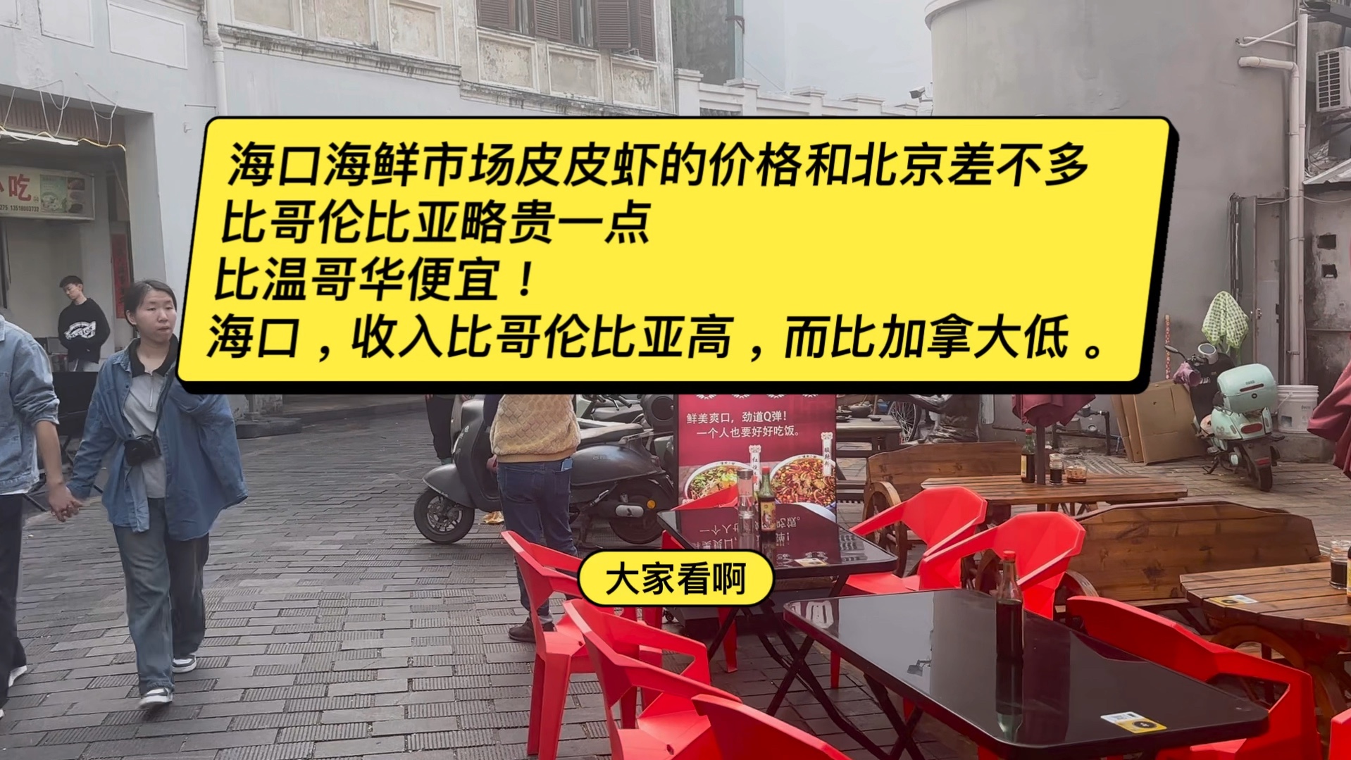 海口海鲜市场皮皮虾的价格和北京差不多比哥伦比亚略贵一点比温哥华便宜!海口,收入比哥伦比亚高,而比加拿大低.#移民加拿大 #移民美国 #哥伦比亚...