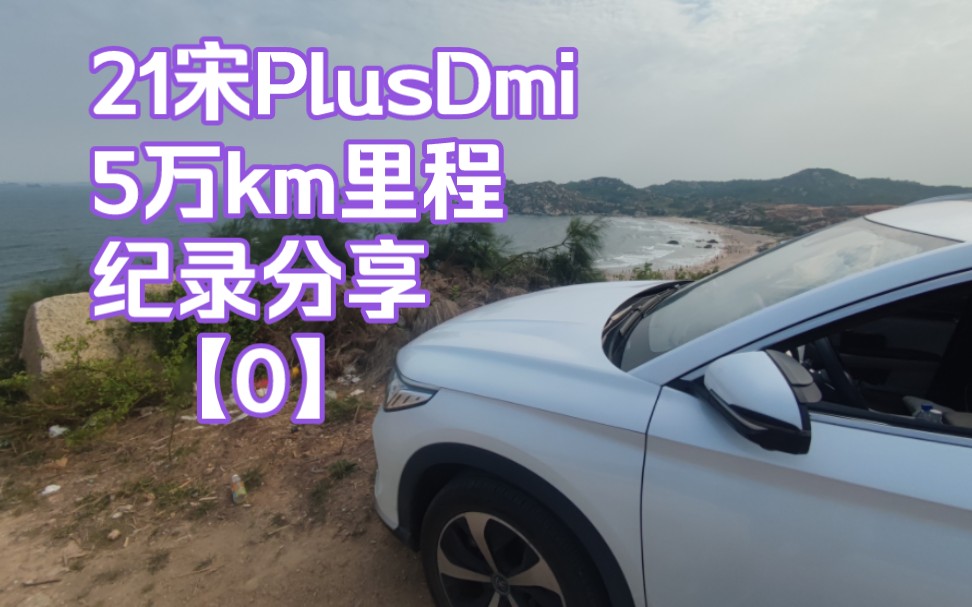 宋PlusDmi21款5万km低能耗心得纪录分享哔哩哔哩bilibili