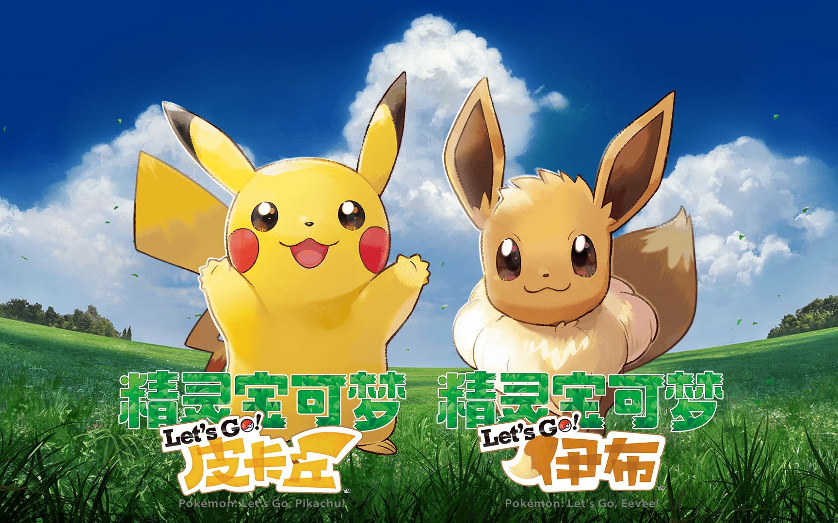 精灵宝可梦letsgo皮卡丘伊布官方中文宣传视频