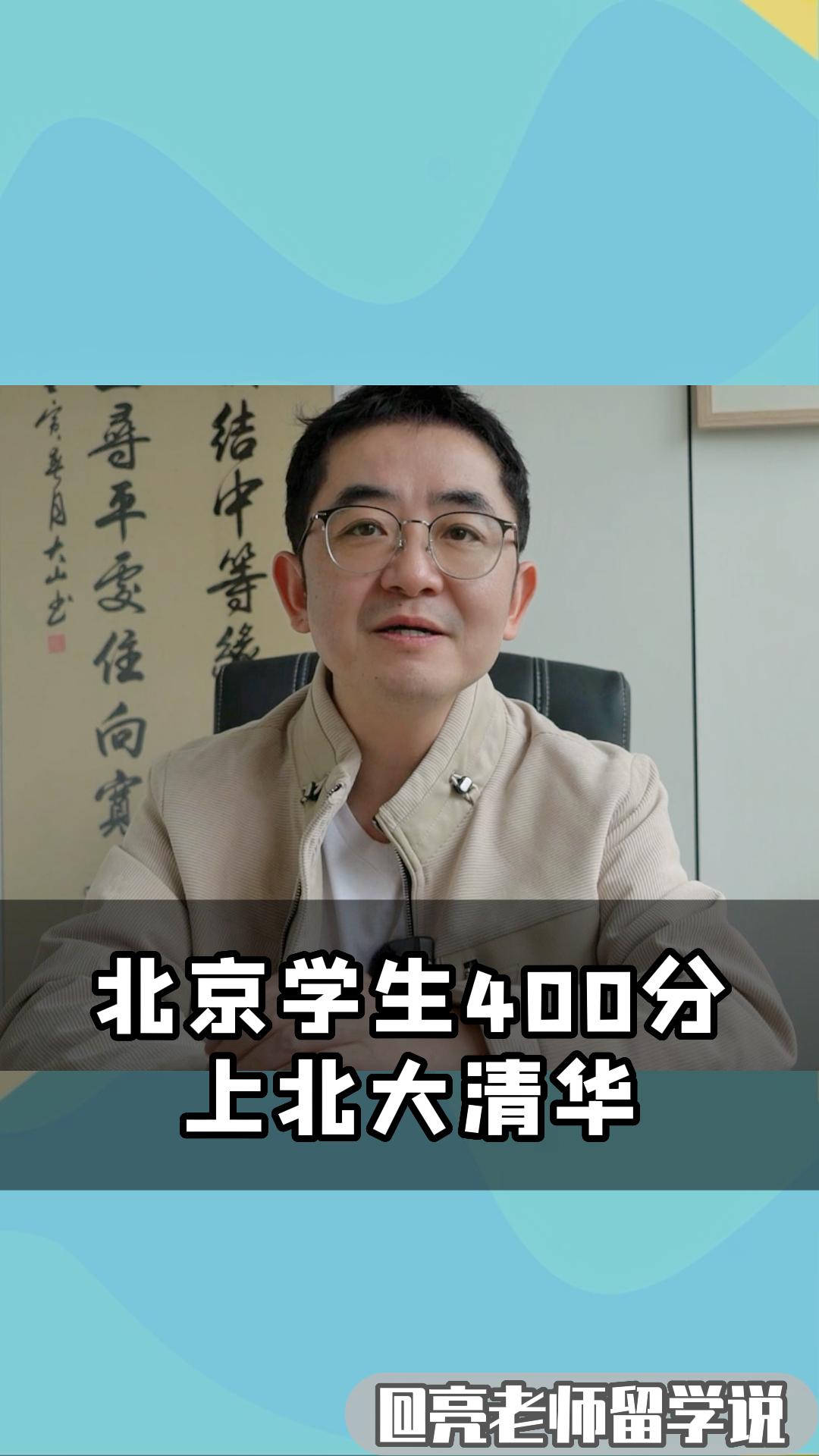 北京学生考400上清北?哔哩哔哩bilibili