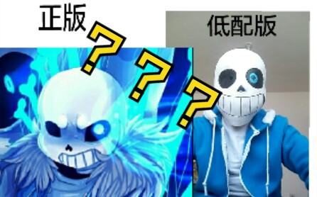 中二少年第一次cos传说之下sans声音太小