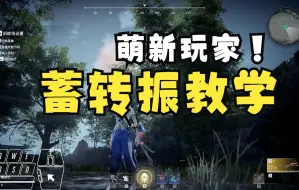 Tải video: 【永劫无间】全网最最最细！蓄转振教学—萌新玩家看过来！！