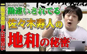 【中字】多井隆晴控诉佐佐木寿人地和的真正秘密