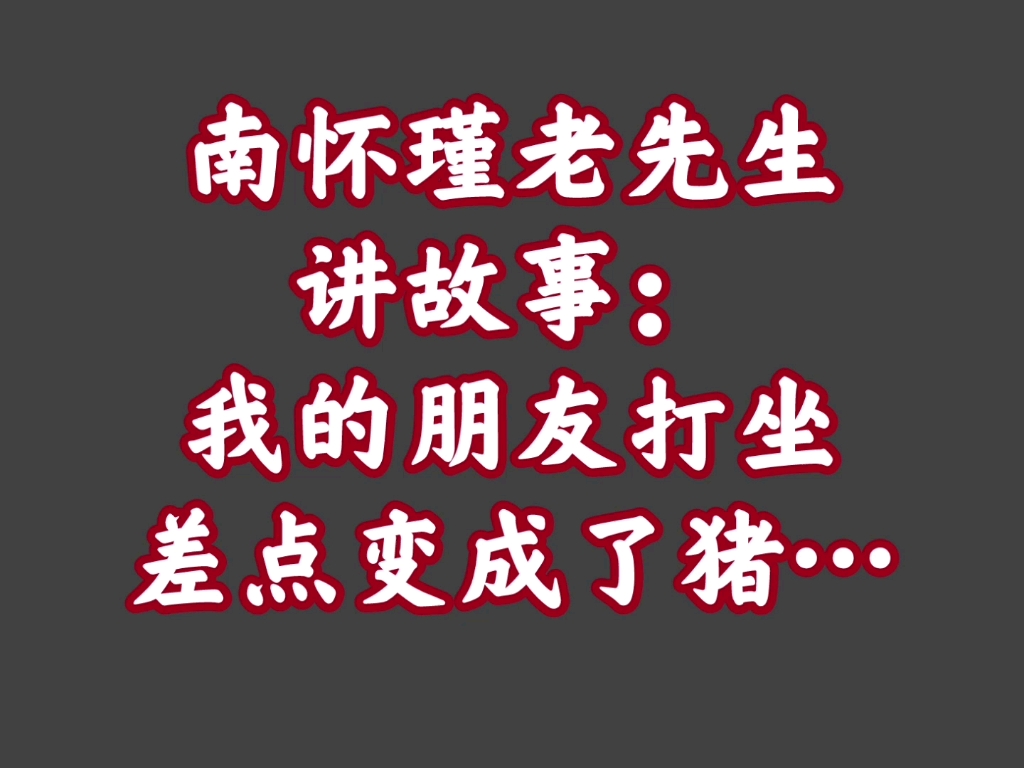 山人故事会10我的朋友打坐差点变成猪南怀瑾先生讲述