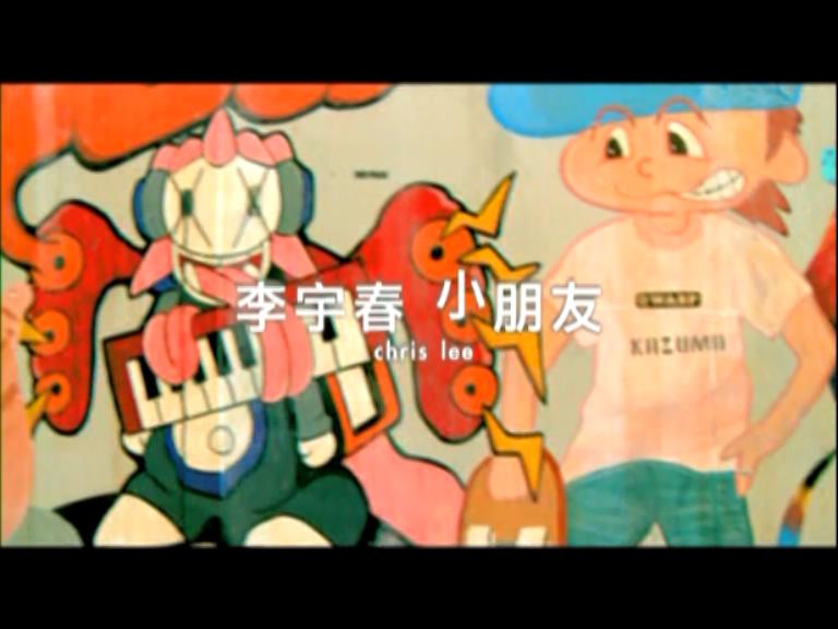 【官方MV】李宇春  小朋友哔哩哔哩bilibili