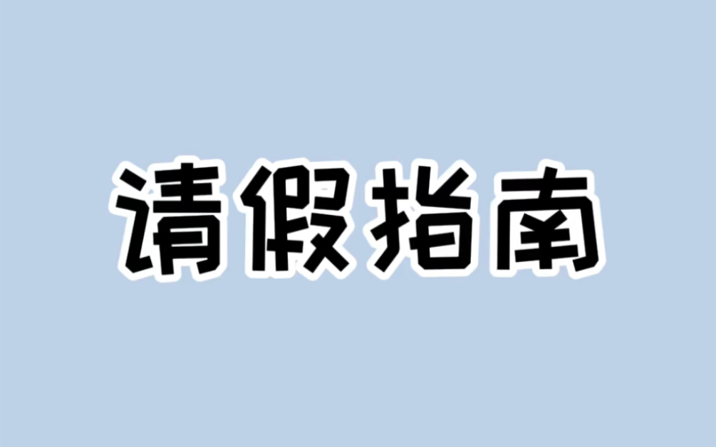 2024年学会这样请假,性价比很高 #涨知识 #花式请假哔哩哔哩bilibili