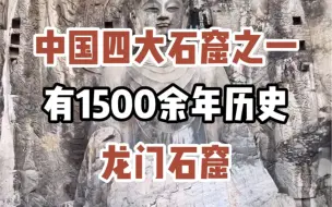 Download Video: 中国四大石窟之一有1500余年历史“龙门石窟”#旅游 #旅行 #旅行推荐官