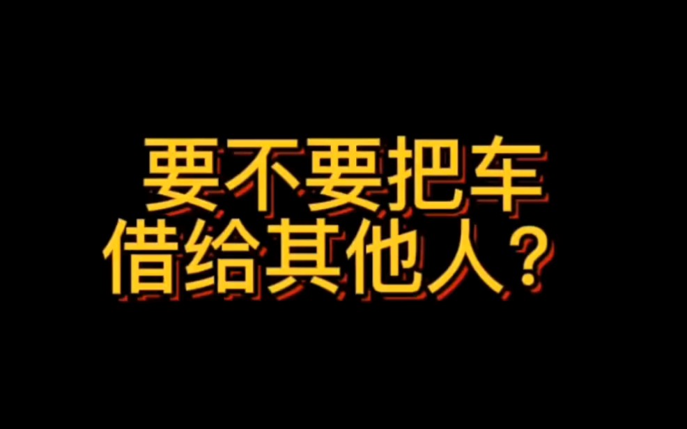 不要随便借车给别人兄弟也不行! 专业律师告诉你为什么不能借车给他人哔哩哔哩bilibili