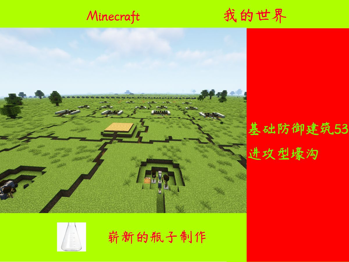 基础防御建筑教学53:进攻型壕沟哔哩哔哩bilibili我的世界