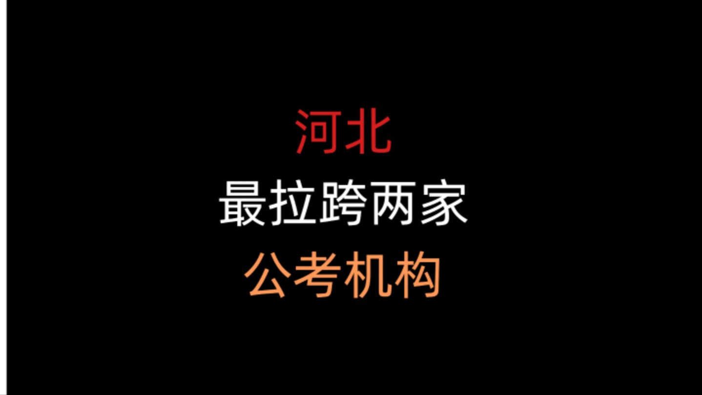 河北公考机构怎么选哔哩哔哩bilibili