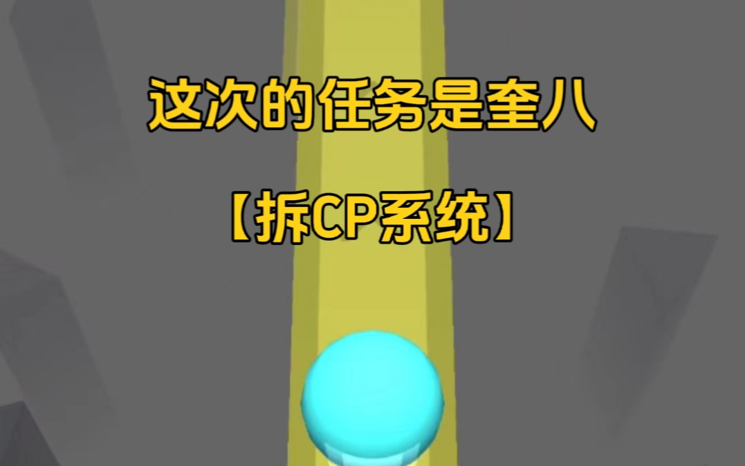 【奎八】《拆CP糸统——奎八篇》①哔哩哔哩bilibili