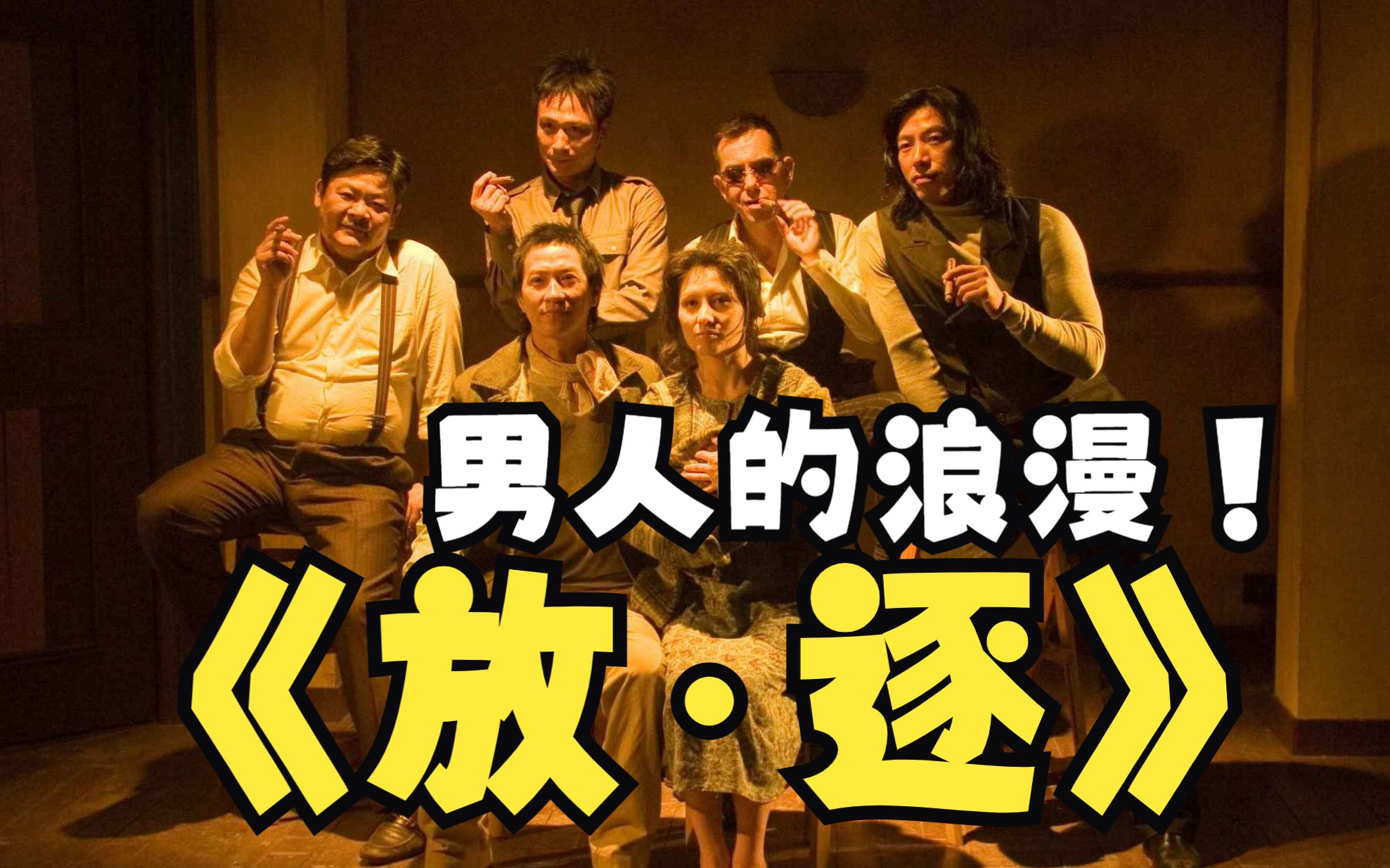 《放逐》,专属于男人的浪漫,《枪火》的续作,义薄云天,肝胆相照-布谷电影-布谷电影-哔哩哔哩视频