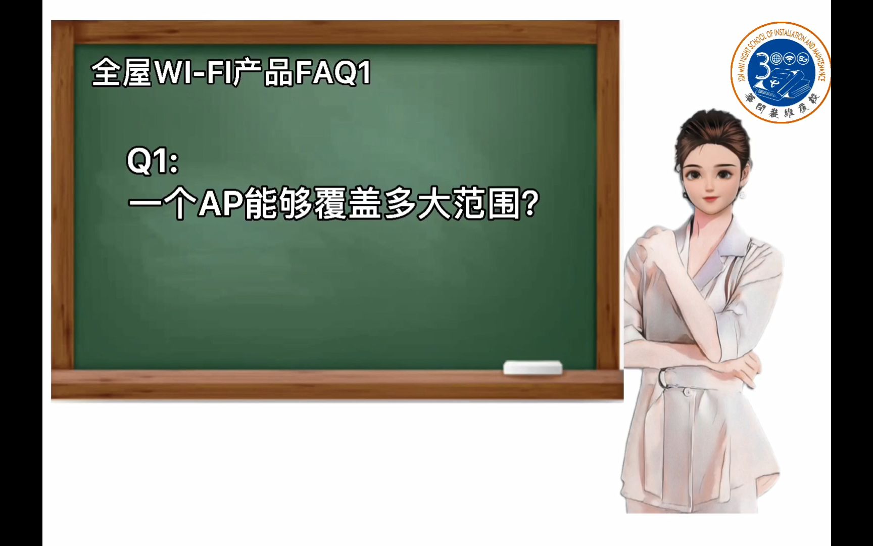 全屋wifi产品FAQ【Q1:一个AP能够覆盖多大范围?】哔哩哔哩bilibili