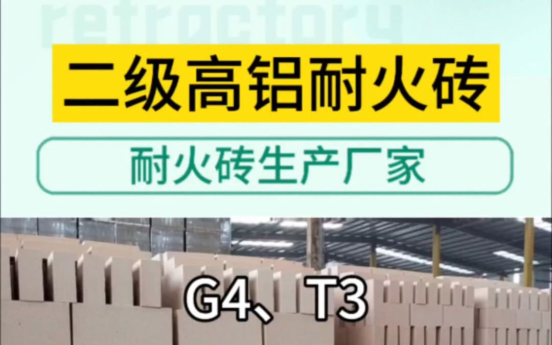 #二级高铝耐火砖T3标准砖生产厂家 T3:230*114*65mm #G4:345*150/130*75mm 二级高铝耐火砖T3标砖、石灰窑用G4二级高铝砖混哔哩哔哩bilibili