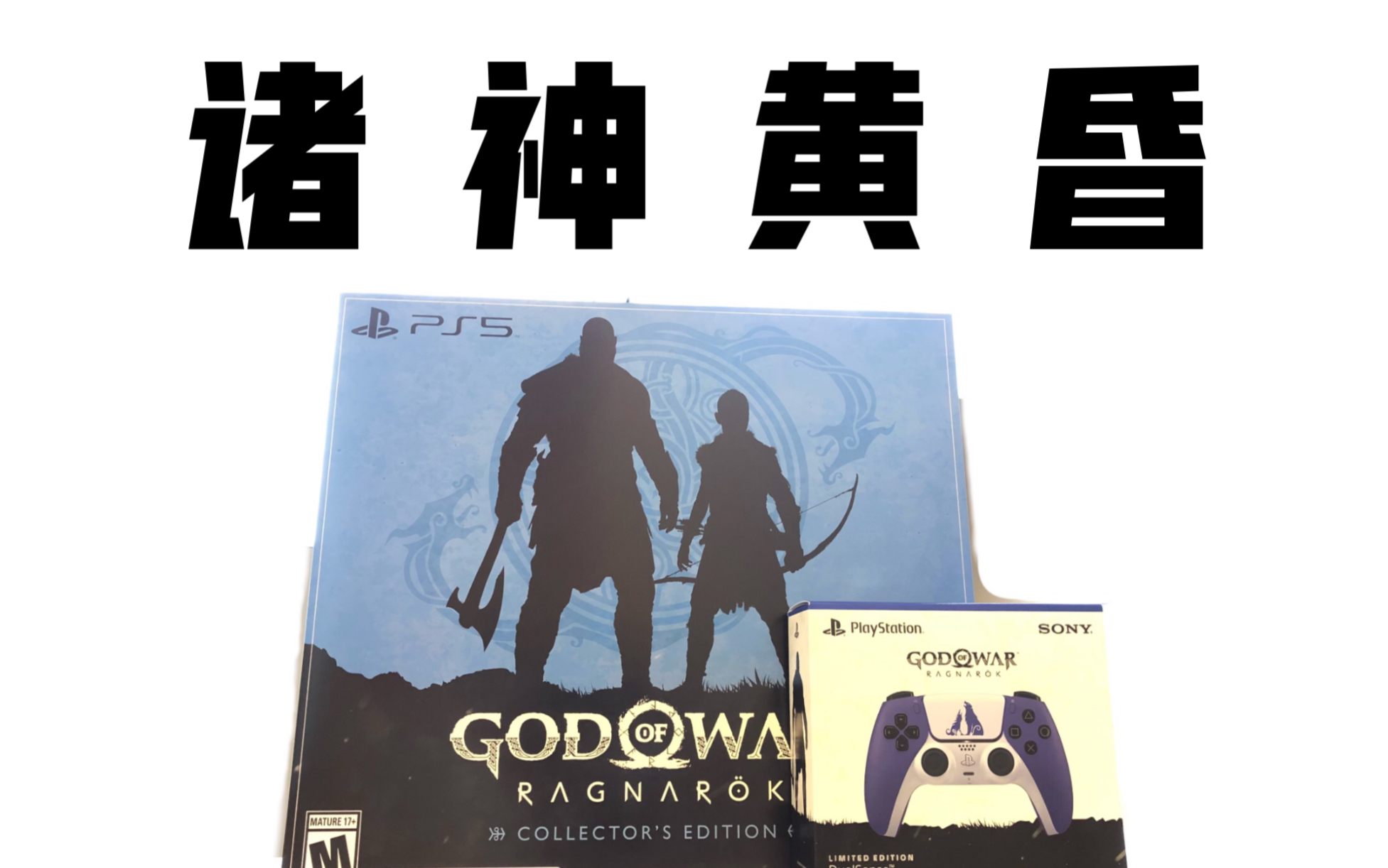 [图]全体起立！诸神黄昏典藏版+战神限定手柄 开箱God of War Ragnarok Collector’s Edition PS5