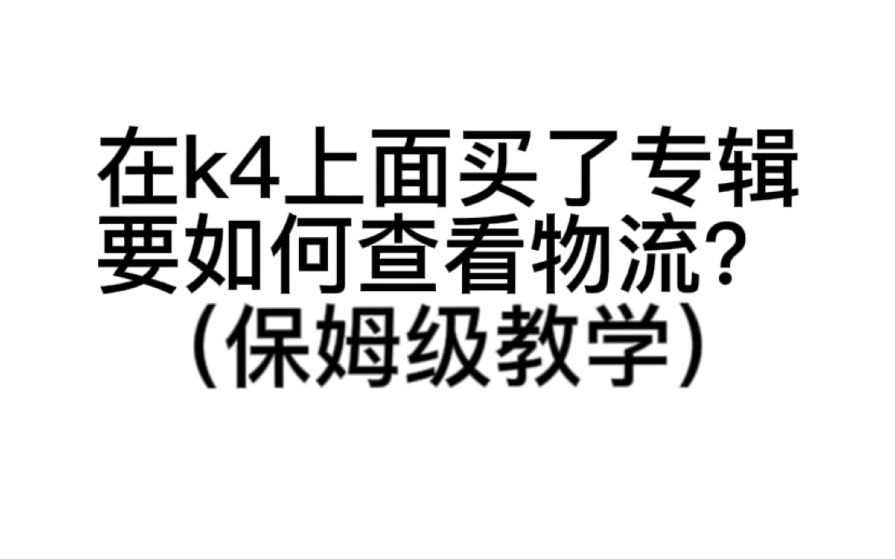 要怎么查看后续物流?买完了物流在哪里看?保姆级教学又来啦哔哩哔哩bilibili