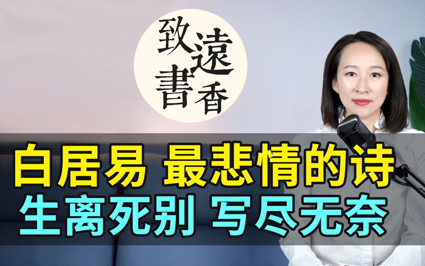 [图]白居易最悲情的一首诗，生离死别、写尽人生的无奈，读后让人泪流满面！-致远书香