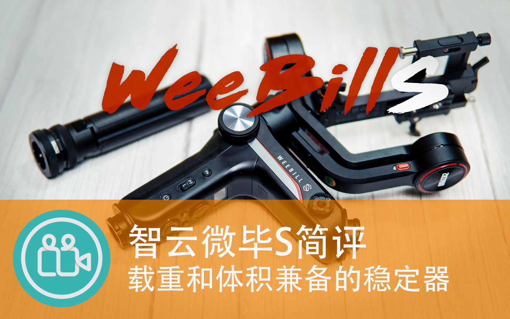 【视频大拍档】能举健身器材的旅拍便携稳定器微毕WeebillS使用体验哔哩哔哩bilibili