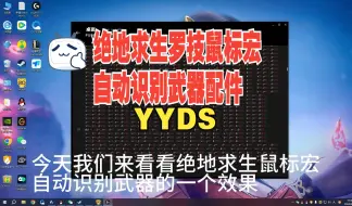 Download Video: 【无限制】绝地求生-PUBG罗技鼠标宏文件实现自动识别武器与全配件，关注三联