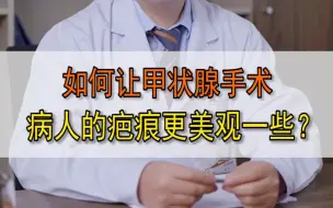 Tải video: 如何让甲状腺手术的病人疤痕更美观一点