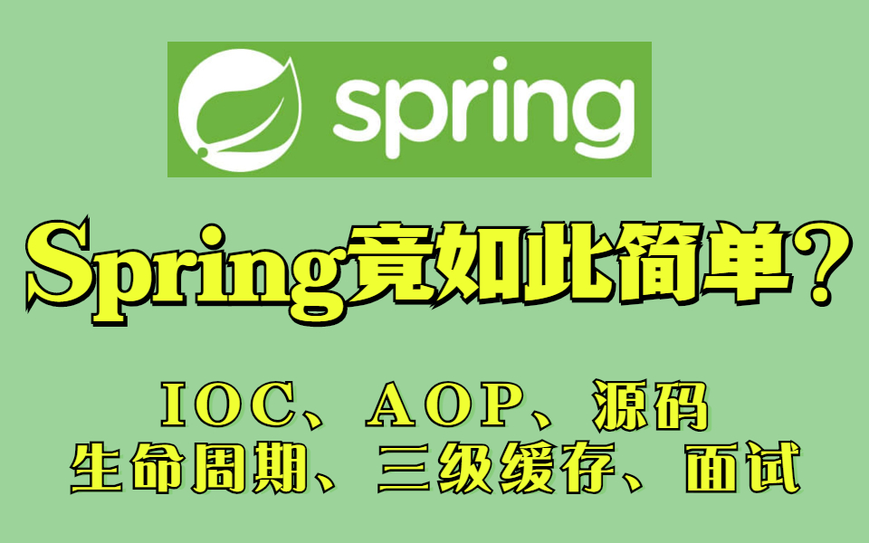 Spring这么简单都还不会?深度解析Spring基础、IOC/AOP、源码、循环依赖、三级缓存、面试哔哩哔哩bilibili