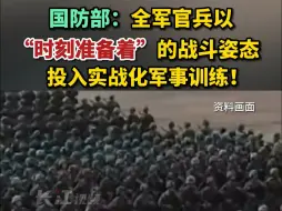 Télécharger la video: 国防部：全军官兵以“时刻准备着”的战斗姿态投入实战化军事训练