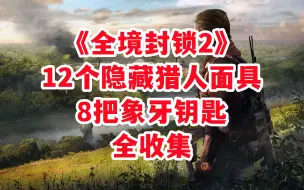 Video herunterladen: 《全境封锁2》隐藏猎人面具全收集超详细攻略01（华盛顿最新12面具+8象牙钥匙），国服开启后萌新变大神必经之路