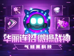 Download Video: 【黑科技】猴村最秀！没有之一！微操之神驾到！