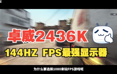 144hz FPS最强显示器!哔哩哔哩bilibili